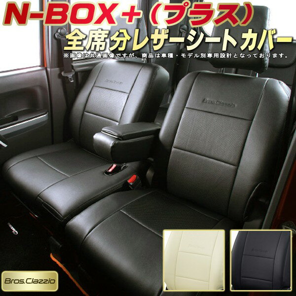 NBOXプラス シートカバー ホンダ JF1/JF2 クラッツィオ Bros.Clazzio ベーシック 全席1～2列セット 専用設計 NBOXプラスシートカバー 座席カバー カーシート カバーシート 車カバー シートカバーNBOXプラス 軽自動車