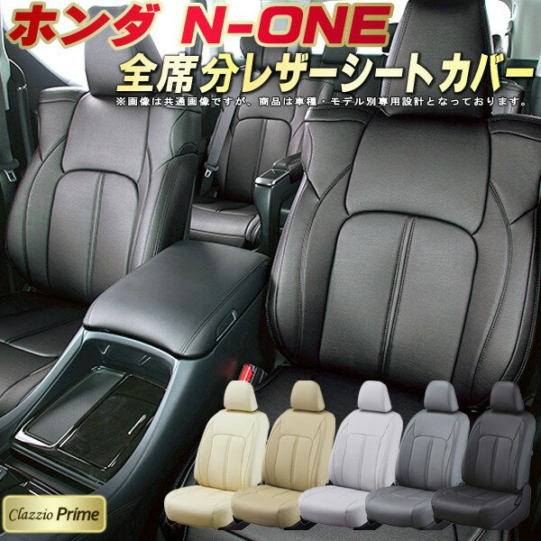 樂天商城 - N-ONE シートカバー NONE ホンダ クラッツィオ Clazzio Prime 車輌モデル別専用設計 高級ソフトBioPVCレザーシート 全席1〜2列セット N-ONEシートカバー 車シートカバー 軽自動車