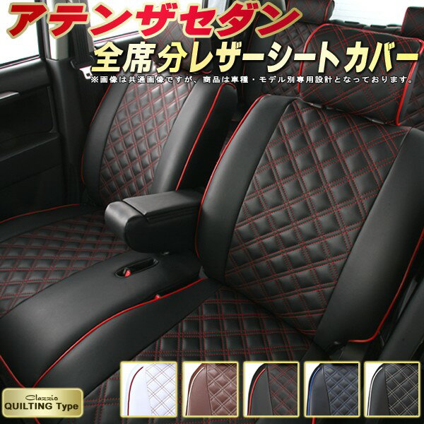 アテンザセダン シートカバー マツダ クラッツィオ Clazzio キルティングタイプ 車輌モデル別専用設計 かわいい アテンザセダンシートカバー ドレスアップにおすすめ 全席1〜2列セット シートカバーアテンザセダン