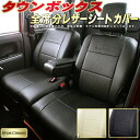 タウンボックス シートカバー 三菱 DS17W/DS64W クラッツィオ Bros.Clazzio ベーシック 全席1～2列セット 専用設計 タウンボックスシートカバー 座席カバー カーシート カバーシート 車カバー シートカバータウンボックス 軽自動車