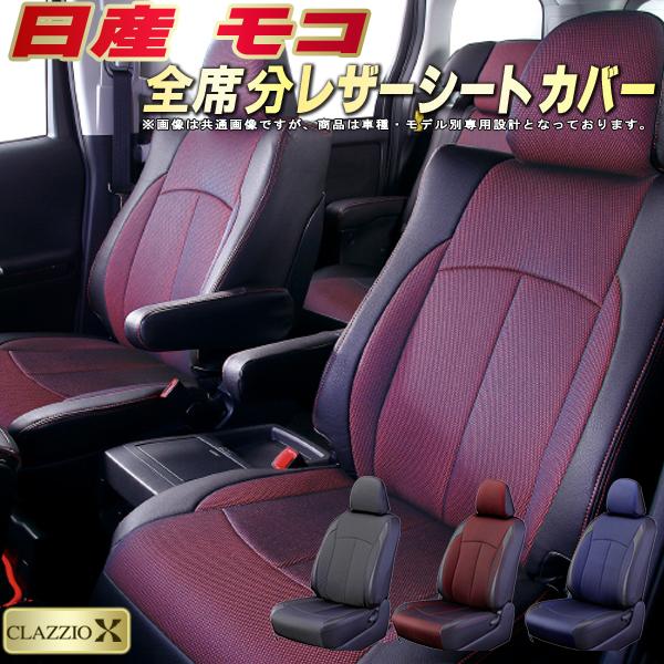 モコ シートカバー 日産 クラッツィオ CLAZZIO X 車輌モデル別専用設計 2層メッシュ生地クロス織り 快適 全席1〜2列セット モコシートカバー ドレスアップ 車シートカバー 軽自動車