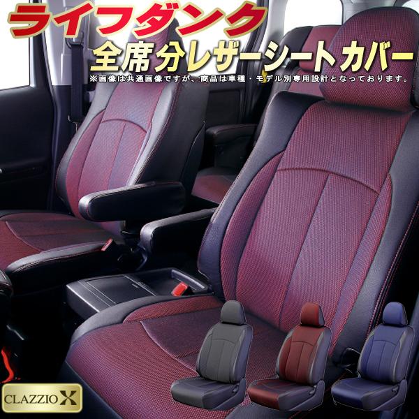 ライフダンク シートカバー ホンダ JB3/JB4 クラッツィオ CLAZZIO X 全席1～2列セット 2層メッシュ生地クロス織り 快適 ライフダンクシートカバー ドレスアップ ジャストフィット 車シートカバー 軽自動車