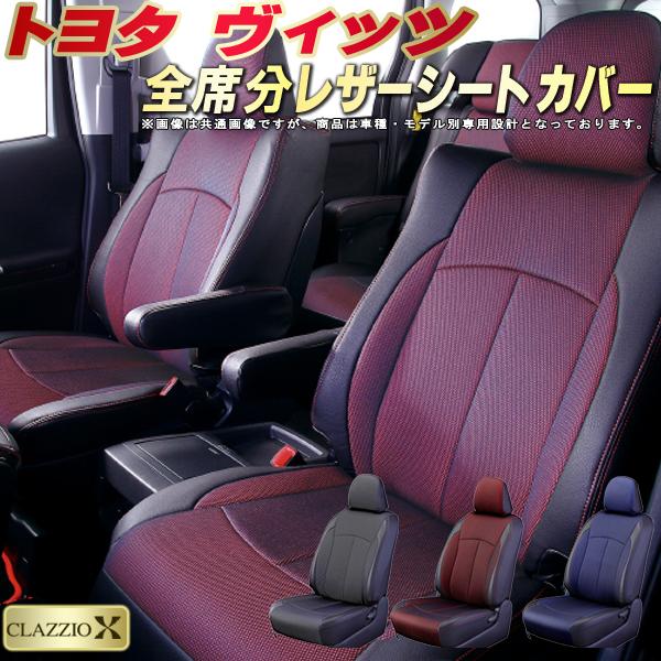 ヴィッツ シートカバー トヨタ クラッツィオ CLAZZIO X 車輌モデル別専用設計 2層メッシュ生地クロス織り 快適 全席1〜2列セット ヴィッツシートカバー ドレスアップ 車シートカバー