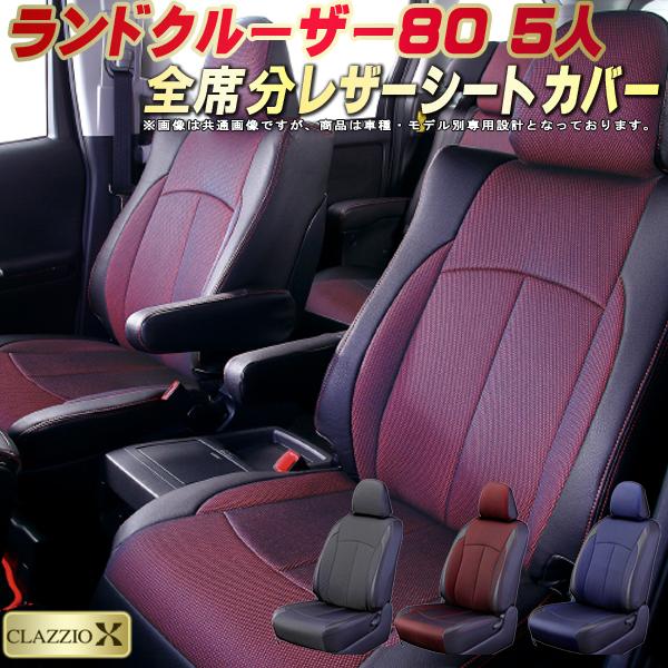 樂天商城 - ランドクルーザー80 シートカバー 5人乗りランクル80 トヨタ クラッツィオ CLAZZIO X 車輌モデル別専用設計 2層メッシュ生地クロス織り 快適 全席1〜2列セット ランクル80シートカバー ドレスアップ 車シートカバー