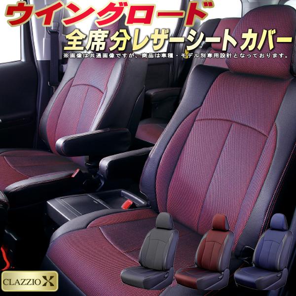 乐天商城 - ウイングロード シートカバー 日産 クラッツィオ CLAZZIO X 車輌モデル別専用設計 2層メッシュ生地クロス織り 快適 全席1〜2列セット ウイングロードシートカバー ドレスアップ 車シートカバー