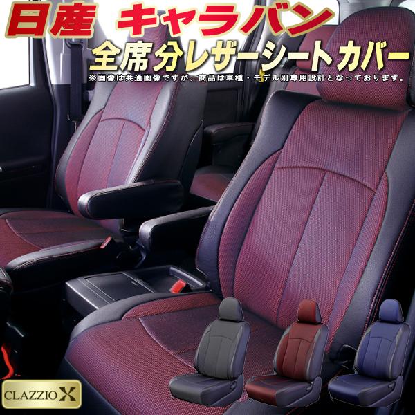 樂天商城 - キャラバン シートカバー 日産 クラッツィオ CLAZZIO X 車輌モデル別専用設計 2層メッシュ生地クロス織り 快適 全席1〜2列セット キャラバンシートカバー ドレスアップ 車シートカバー
