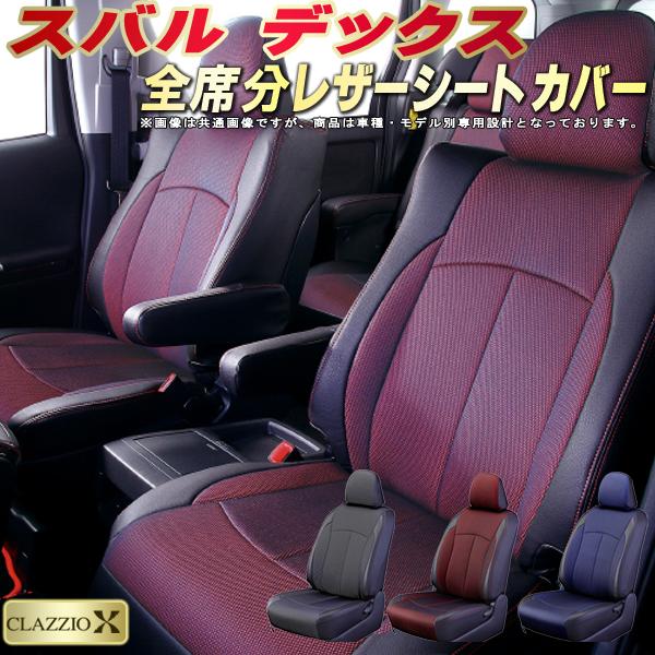 デックス シートカバー スバル M401F クラッツィオ CLAZZIO X 全席1～2列セット 2層メッシュ生地クロス織り 快適 デックスシートカバー ドレスアップ ジャストフィット 車シートカバー