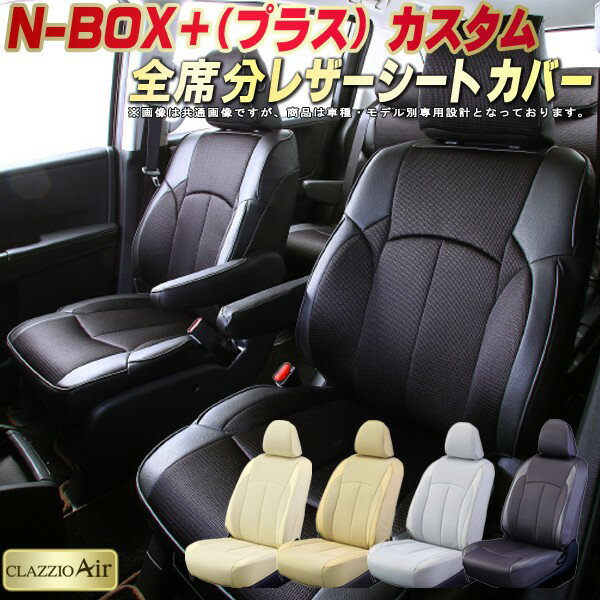 樂天商城 - NBOXプラスカスタム シートカバー ホンダ クラッツィオ CLAZZIO Air 車輌モデル別専用設計 特殊立体構造メッシュ生地 NBOXプラスカスタムシートカバー 快適 全席1〜2列セット シートカバーNBOXプラスカスタム 軽自動車