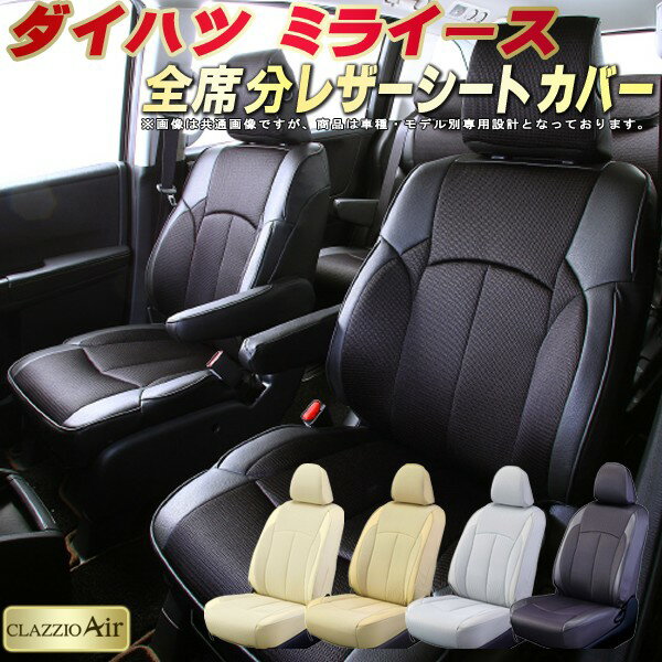 樂天商城 - ミライース シートカバー ダイハツ クラッツィオ CLAZZIO Air 車輌モデル別専用設計 特殊立体構造メッシュ生地 ミライースシートカバー 快適 全席1〜2列セット シートカバーミライース 軽自動車