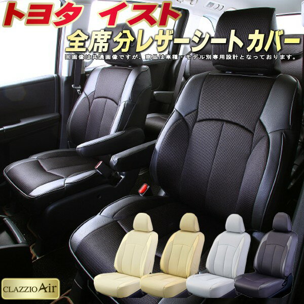 樂天商城 - イスト シートカバー トヨタ クラッツィオ CLAZZIO Air 車輌モデル別専用設計 特殊立体構造メッシュ生地 イストシートカバー 快適 全席1〜2列セット シートカバーイスト