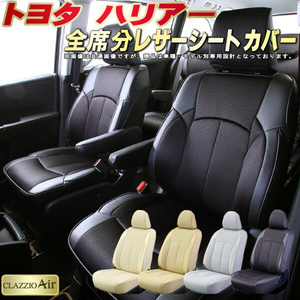 樂天商城 - ハリアー シートカバー トヨタ クラッツィオ CLAZZIO Air 車輌モデル別専用設計 特殊立体構造メッシュ生地 ハリアーシートカバー 快適 全席1〜2列セット シートカバーハリアー