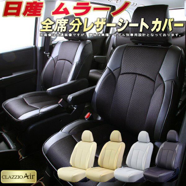 樂天商城 - ムラーノ シートカバー 日産 Z51 Z50 クラッツィオ CLAZZIO Air 車輌モデル別専用設計 特殊立体構造メッシュ生地 ムラーノシートカバー 快適 全席1〜2列セット シートカバームラーノ