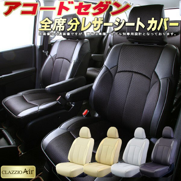 乐天商城 - アコードセダン シートカバー ホンダ クラッツィオ CLAZZIO Air 車輌モデル別専用設計 特殊立体構造メッシュ生地 アコードシートカバー 快適 全席1〜2列セット シートカバーアコード