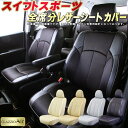 スイフトスポーツ シートカバー スズキ ZC32S/ZC33S クラッツィオ CLAZZIO Air 全席1～2列セット 特殊立体構造メッシュ生地 快適 スイフトスポーツシートカバー ジャストフィット シートカバースイフトスポーツ