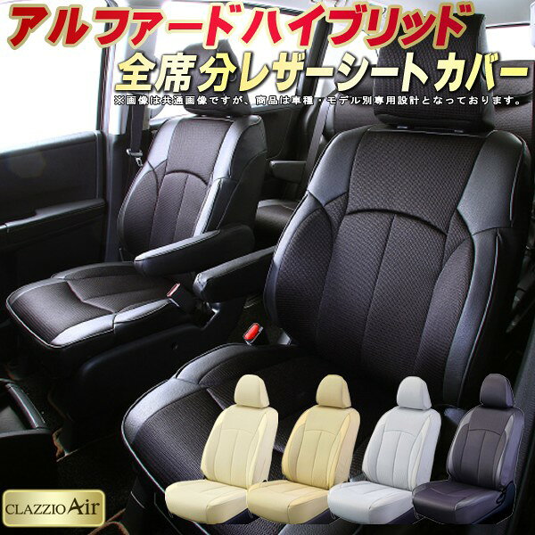 乐天商城 - アルファードハイブリッド シートカバー トヨタ クラッツィオ CLAZZIO Air 車輌モデル別専用設計 特殊立体構造メッシュ生地 快適 全席1〜3列セット シートカバーアルファードハイブリッド