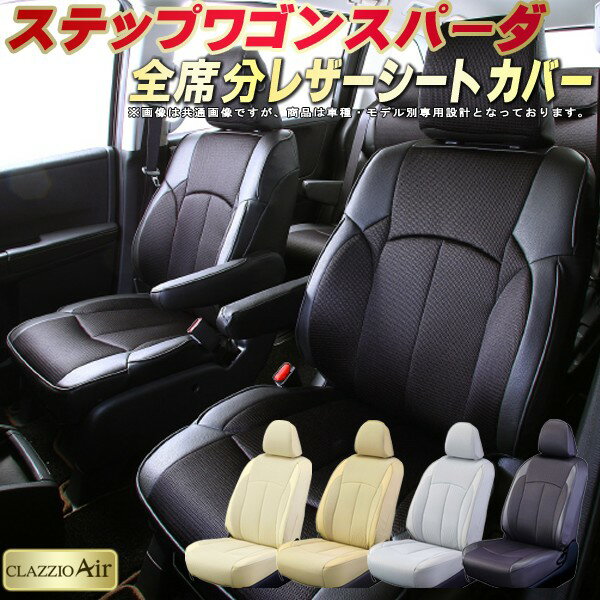 乐天商城 - ステップワゴンスパーダ シートカバー ホンダ クラッツィオ CLAZZIO Air 車輌モデル別専用設計 特殊立体構造メッシュ生地 快適 全席1〜3列セット シートカバーステップワゴンスパーダ