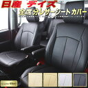 デイズ シートカバー 日産 B43W/B44W/B45W/B21W他 クラッツィオ CLAZZIO Neo 防水ユーロスタイル シートカバーデイズ 純正シート保護におすすめ 車カバー デイズシートカバー 軽自動車