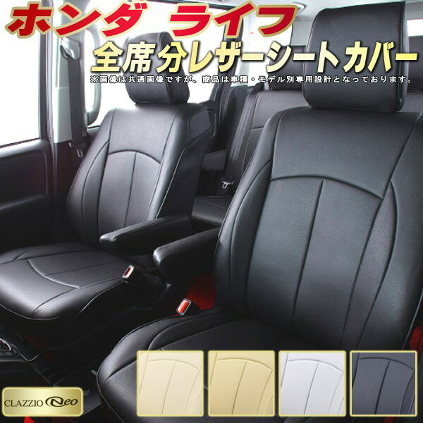 樂天商城 - ライフ シートカバー ホンダ クラッツィオ CLAZZIO Neo 車輌モデル別専用設計 防水ユーロスタイル シートカバーライフ 純正シート保護におすすめ 全席1〜2列セット ライフシートカバー 軽自動車