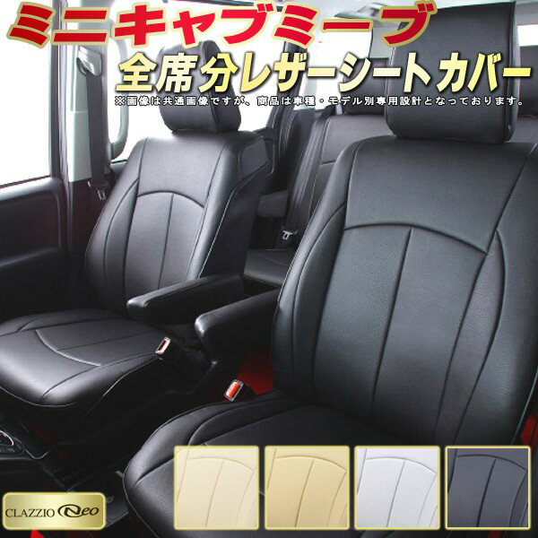 乐天商城 - ミニキャブミーブ シートカバー 三菱 クラッツィオ CLAZZIO Neo 車輌モデル別専用設計 防水ユーロスタイル シートカバーミニキャブミーブ 純正シート保護におすすめ 全席1〜2列セット ミニキャブミーブシートカバー
