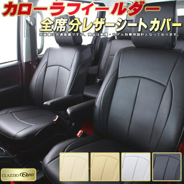 カローラフィールダー シートカバー トヨタ クラッツィオ CLAZZIO Neo 車輌モデル別専用設計 防水ユーロスタイル シートカバーカローラフィールダー 純正シート保護におすすめ 全席1〜2列セット