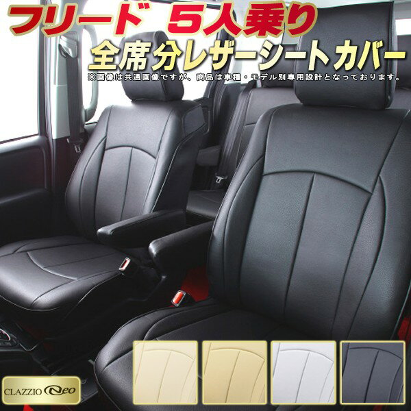 フリード 5人乗り シートカバー ホンダ クラッツィオ CLAZZIO Neo 車輌モデル別専用設計 防水ユーロスタイル シートカバーフリード 純正シート保護におすすめ 全席1〜2列セット フリードシートカバー