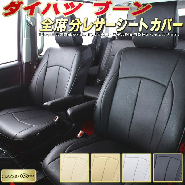 乐天商城 - ブーン シートカバー ダイハツ クラッツィオ CLAZZIO Neo 車輌モデル別専用設計 防水ユーロスタイル シートカバーブーン 純正シート保護におすすめ 全席1〜2列セット ブーンシートカバー