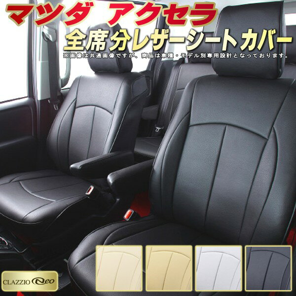 アクセラ シートカバー アクセラセダン マツダ クラッツィオ CLAZZIO Neo 車輌モデル別専用設計 防水ユーロスタイル シートカバーアクセラ 純正シート保護におすすめ 全席1〜2列セット アクセラシートカバー