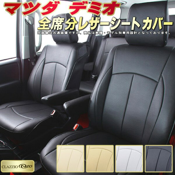 デミオ シートカバー マツダ クラッツィオ CLAZZIO Neo 車輌モデル別専用設計 防水ユーロスタイル シートカバーデミオ 純正シート保護におすすめ 全席1〜2列セット デミオシートカバー
