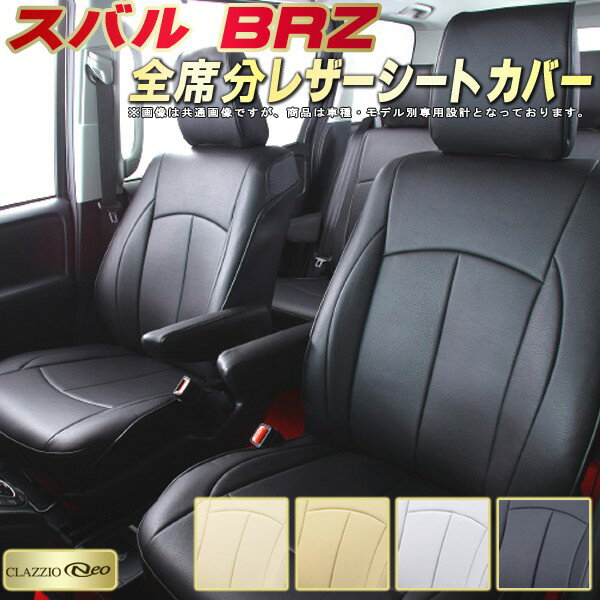 BRZ シートカバー スバル クラッツィオ CLAZZIO Neo 車輌モデル別専用設計 防水ユーロスタイル シートカバーBRZ 純正シート保護におすすめ 全席1〜2列セット BRZシートカバー