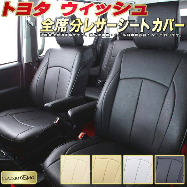 ウィッシュ シートカバー トヨタ クラッツィオ CLAZZIO Neo 車輌モデル別専用設計 防水ユーロスタイル シートカバーウィッシュ 純正シート保護におすすめ 全席1〜3列セット ウィッシュシートカバー