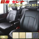 セレナ シートカバー 日産 C28/C27/C26/C25/C24 クラッツィオ CLAZZIO Neo 防水ユーロスタイル セレナ/セレナハイブリッド 純正シート保護におすすめ 車カバー セレナシートカバー