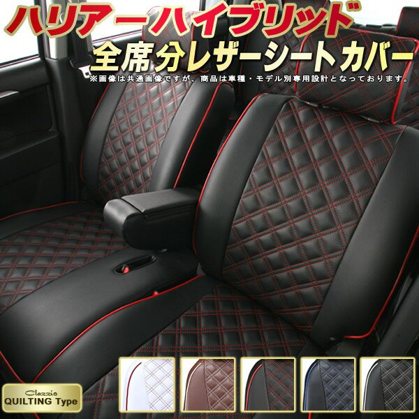 樂天商城 - ハリアーハイブリッド シートカバー トヨタ クラッツィオ Clazzio キルティングタイプ 車輌モデル別専用設計 かわいい ドレスアップにおすすめ 全席1〜2列セット シートカバーハリアーハイブリッド