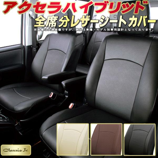 アクセラハイブリッド シートカバー マツダ クラッツィオ CLAZZIO Jr. 車輌モデル別専用設計 高品質BioPVC カーシート 全席1〜2列セット シートカバーアクセラハイブリッド