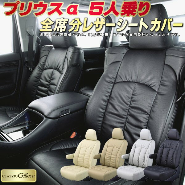 樂天商城 - プリウスα シートカバー 5人乗りプリウスアルファ トヨタ クラッツィオ CLAZZIO Giacca 車輌モデル別専用設計 PUレザー立体構造デザイン プリウスαシートカバー 快適 全席1〜2列セット シートカバープリウスα