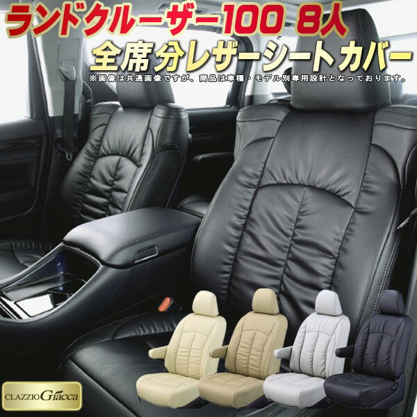 樂天商城 - ランドクルーザー100 シートカバー 8人乗りランクル100 トヨタ クラッツィオ CLAZZIO Giacca 車輌モデル別専用設計 PUレザー立体構造デザイン ランクル100シートカバー 快適 全席1〜3列セット ランクルシートカバー