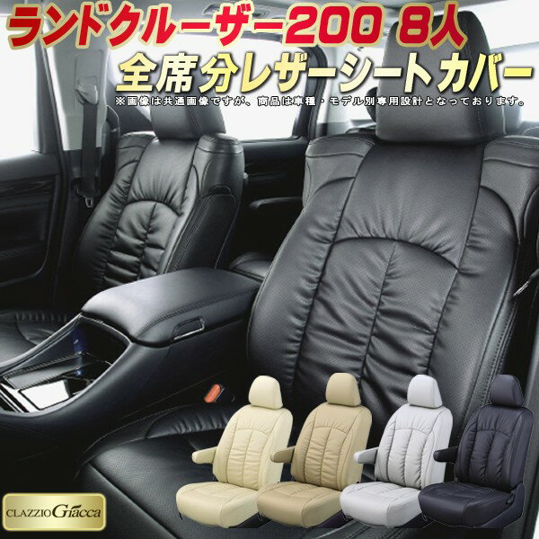 樂天商城 - ランドクルーザー200 シートカバー 8人乗りランクル200 トヨタ クラッツィオ CLAZZIO Giacca 車輌モデル別専用設計 PUレザー立体構造デザイン ランクル200シートカバー 快適 全席1〜3列セット ランクルシートカバー