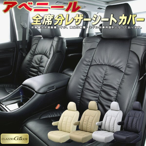 樂天商城 - アベニール シートカバー 日産 クラッツィオ CLAZZIO Giacca 車輌モデル別専用設計 PUレザー立体構造デザイン アベニールシートカバー 快適 全席1〜2列セット シートカバーアベニール