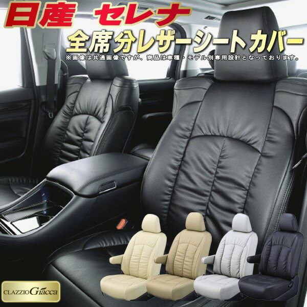 セレナ シートカバー 日産 C28/C27/C26/C25/C24 クラッツィオ CLAZZIO Giacca 全席1～3列セット PUレザー立体構造デザイン セレナシートカバー 快適 多重クッション セレナ/セレナハイブリッド