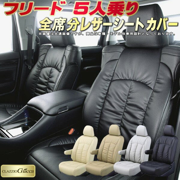 樂天商城 - フリード 5人乗り シートカバー ホンダ クラッツィオ CLAZZIO Giacca 車輌モデル別専用設計 PUレザー立体構造デザイン フリードシートカバー 快適 全席1〜2列セット シートカバーフリード