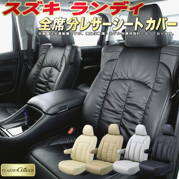 樂天商城 - ランディ シートカバー スズキ クラッツィオ CLAZZIO Giacca 車輌モデル別専用設計 PUレザー立体構造デザイン ランディシートカバー 快適 全席1〜3列セット シートカバーランディ