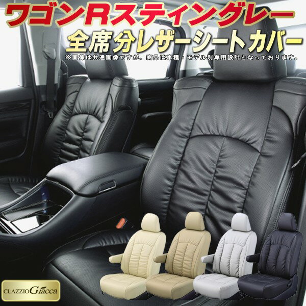 ワゴンRスティングレー シートカバー スズキ クラッツィオ CLAZZIO Giacca 車輌モデル別専用設計 PUレザー立体構造デザイン 快適 全席1〜2列セット シートカバーワゴンRスティングレー 軽自動車