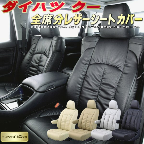 クー シートカバー ダイハツ クラッツィオ CLAZZIO Giacca 車輌モデル別専用設計 PUレザー立体構造デザイン クーシートカバー 快適 全席1〜2列セット シートカバークー