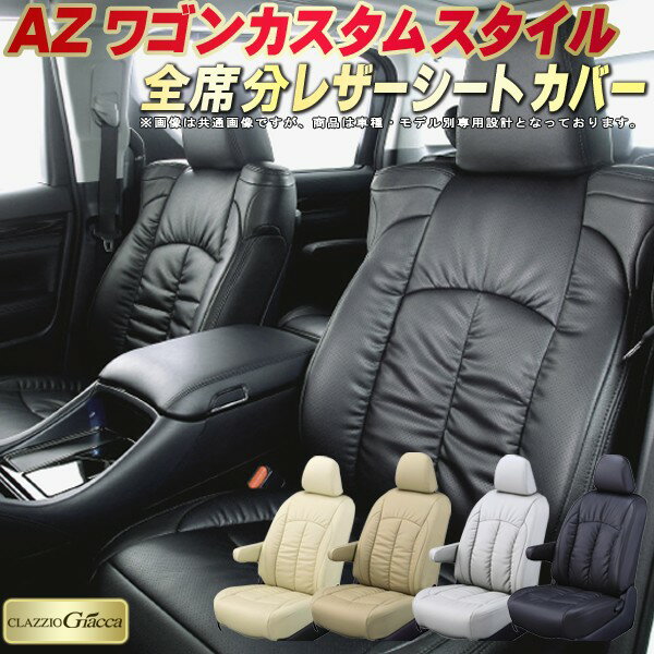 AZワゴンカスタムスタイル シートカバー マツダ クラッツィオ CLAZZIO Giacca 車輌モデル別専用設計 PUレザー立体構造デザイン 快適 全席1〜2列セット シートカバーAZワゴンカスタムスタイル 軽自動車