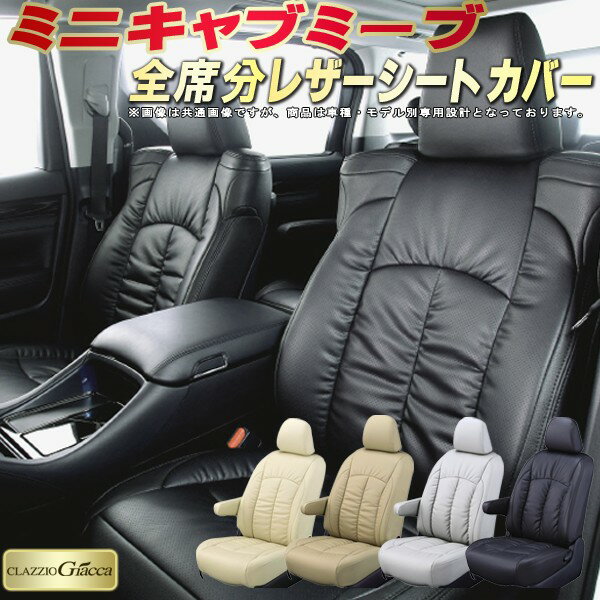 樂天商城 - ミニキャブミーブ シートカバー 三菱 クラッツィオ CLAZZIO Giacca 車輌モデル別専用設計 PUレザー立体構造デザイン ミニキャブミーブシートカバー 快適 全席1〜2列セット シートカバーミニキャブミーブ