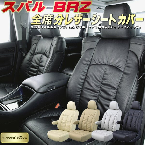 BRZ シートカバー スバル クラッツィオ CLAZZIO Giacca 車輌モデル別専用設計 PUレザー立体構造デザイン BRZシートカバー 快適 全席1〜2列セット シートカバーBRZ