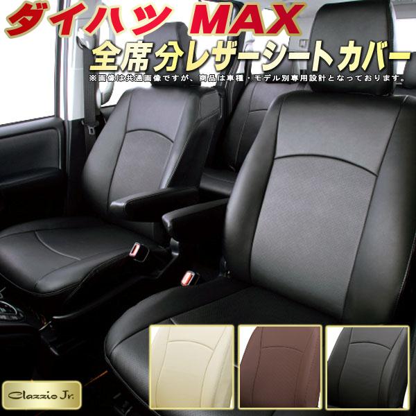 MAX シートカバー ダイハツ クラッツィオ CLAZZIO Jr. 車輌モデル別専用設計 MAXシートカバー 高品質BioPVC カーシート 全席1〜2列セット シートカバーMAX