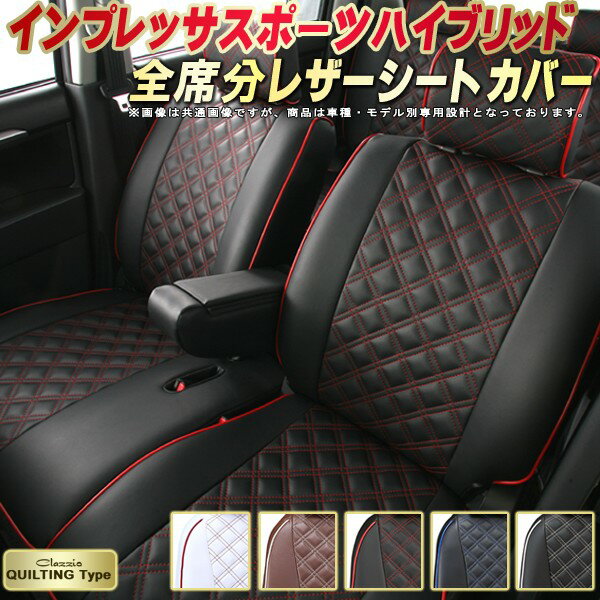 インプレッサスポーツハイブリッド シートカバー スバル クラッツィオ Clazzio キルティングタイプ 車輌モデル別専用設計 かわいい ドレスアップにおすすめ 全席1〜2列セット シートカバーインプレッサスポーツハイブリッド