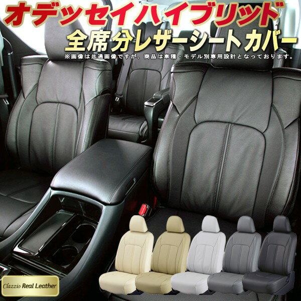 樂天商城 - オデッセイハイブリッド シートカバー ホンダ RC4 クラッツィオ Clazzio Real Leather 車輌モデル別専用設計 高級本革シートカバー 全席1〜3列セット シートカバーオデッセイハイブリッド