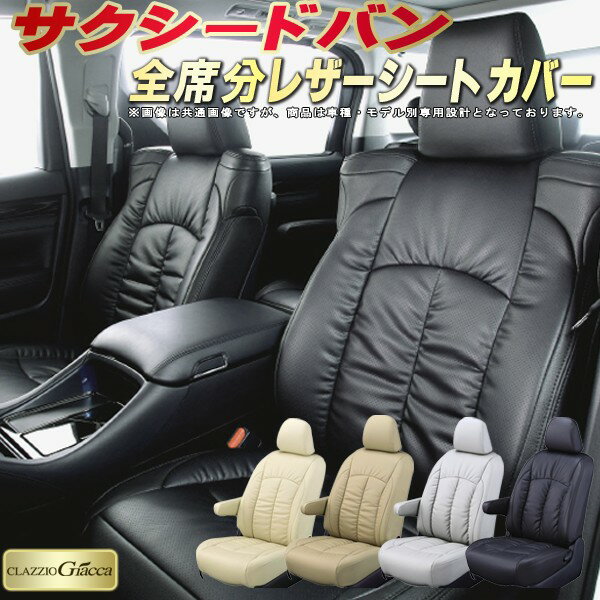 樂天商城 - サクシード シートカバー サクシードバン トヨタ クラッツィオ CLAZZIO Giacca 車輌モデル別専用設計 PUレザー立体構造デザイン サクシードシートカバー 快適 全席1〜2列セット サクシード/サクシードハイブリッド
