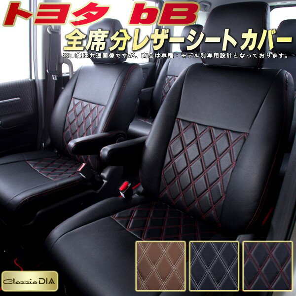bB シートカバー トヨタ クラッツィオ Clazzio DIA 車輌モデル別専用設計 ダイヤキルト/高反発スポンジ おしゃれ 全席1〜2列セット bBシートカバー ドレスアップにオススメ